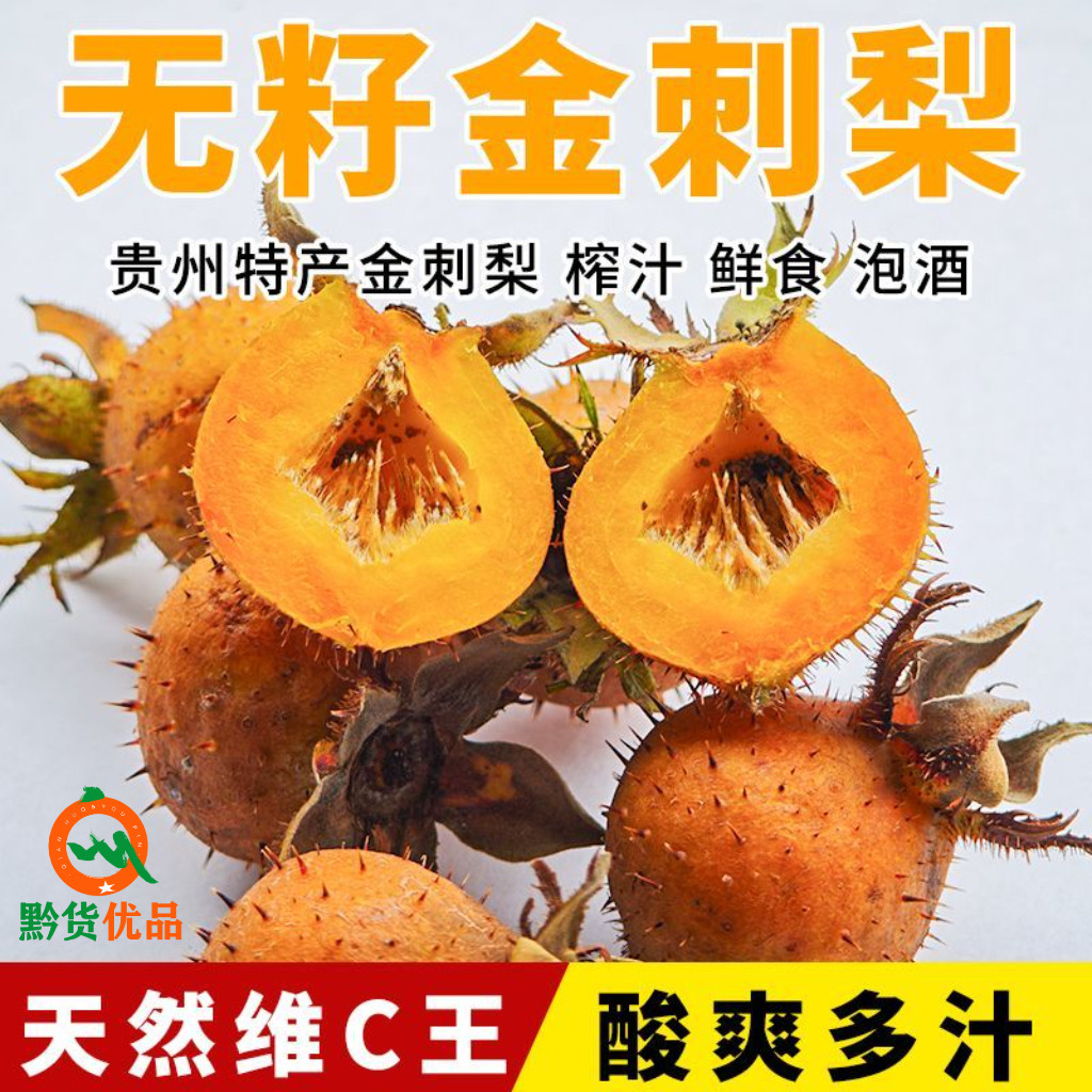 贵州无籽金刺梨新鲜果子现摘泡酒水果泡水榨汁健康维C丰富应季