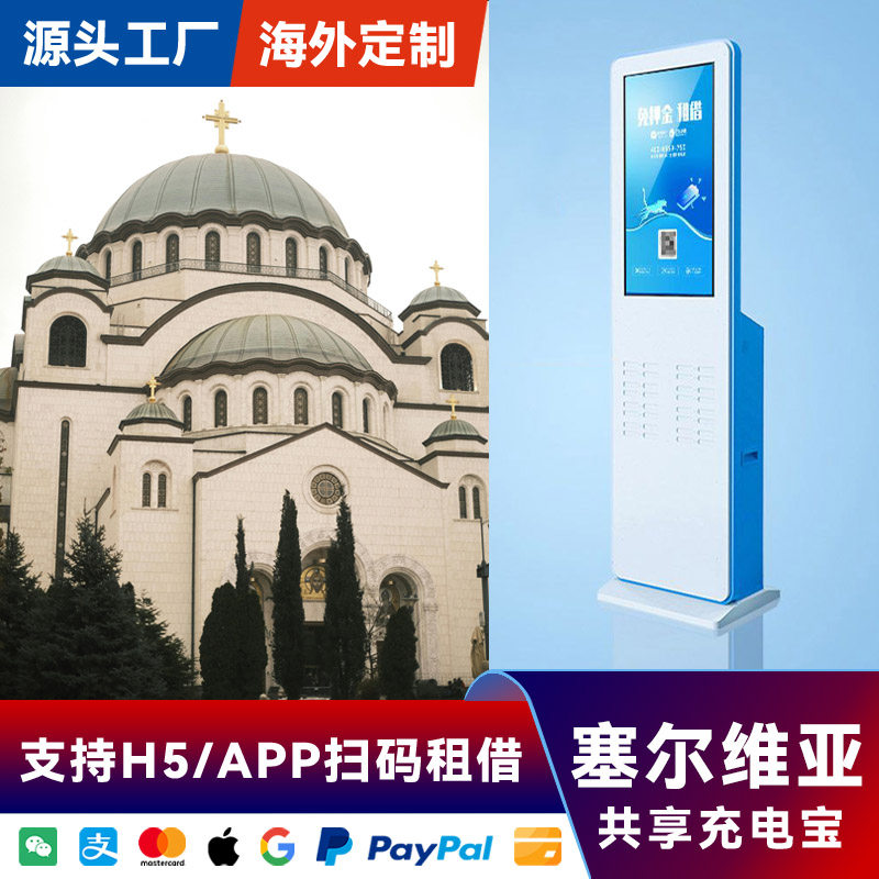 海外共享充电宝32口32宝设备酒店KTV商场便利店塞尔维亚专用APP软件后台代理加盟厂家直销