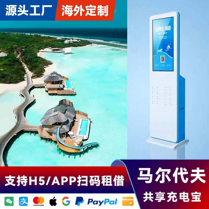 海外共享充电宝设备屏幕刷卡酒店马尔代夫APP软件加盟厂家直销