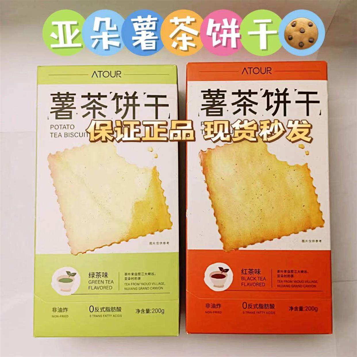 【亚朵薯茶饼干】亚朵村的茶薯脆饼干红茶绿茶酒店同款