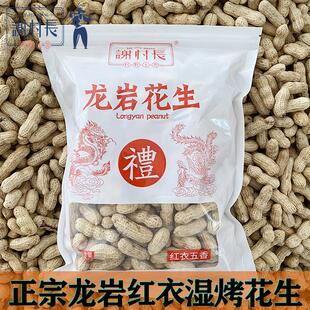 谢村长花生龙岩湿烤花生连城红衣花生五香四粒红花生水煮白晒紫衣