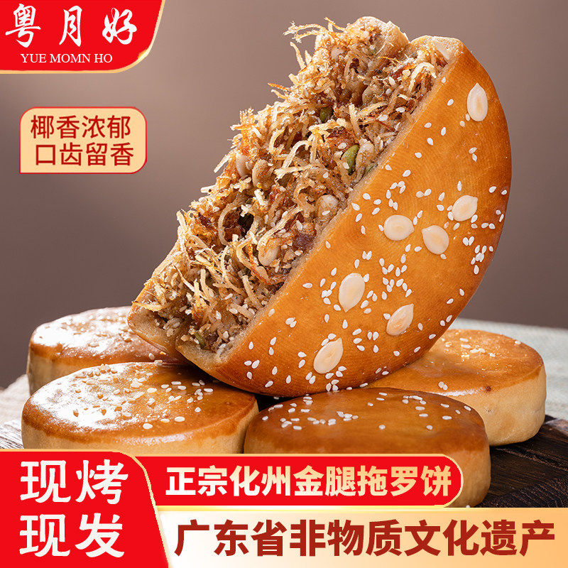橘洲饼业正宗化州金腿拖罗饼特产传统手工广式五仁椰丝馅足大月饼