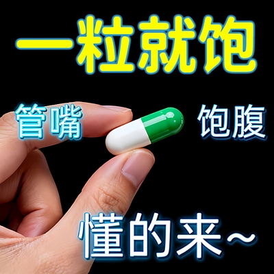 微商直销管嘴胶囊加强版控制食欲抑制剂顽固型不饿去抗体亲测有效