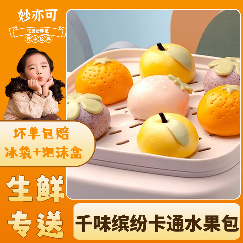 千味央厨缤纷水果卡通包子儿童营养早餐360g 速食冷冻半成品面点,粮油调味/速食/干货/烘焙,包点,淘宝优惠券,粉丝福利购,淘宝优惠卷