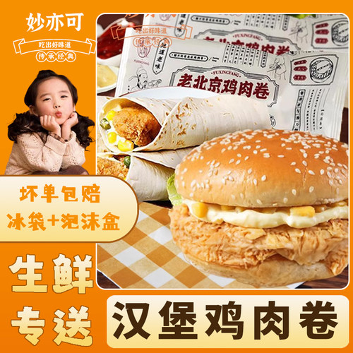 辅兴坊奥尔良鸡肉堡北京鸡肉卷