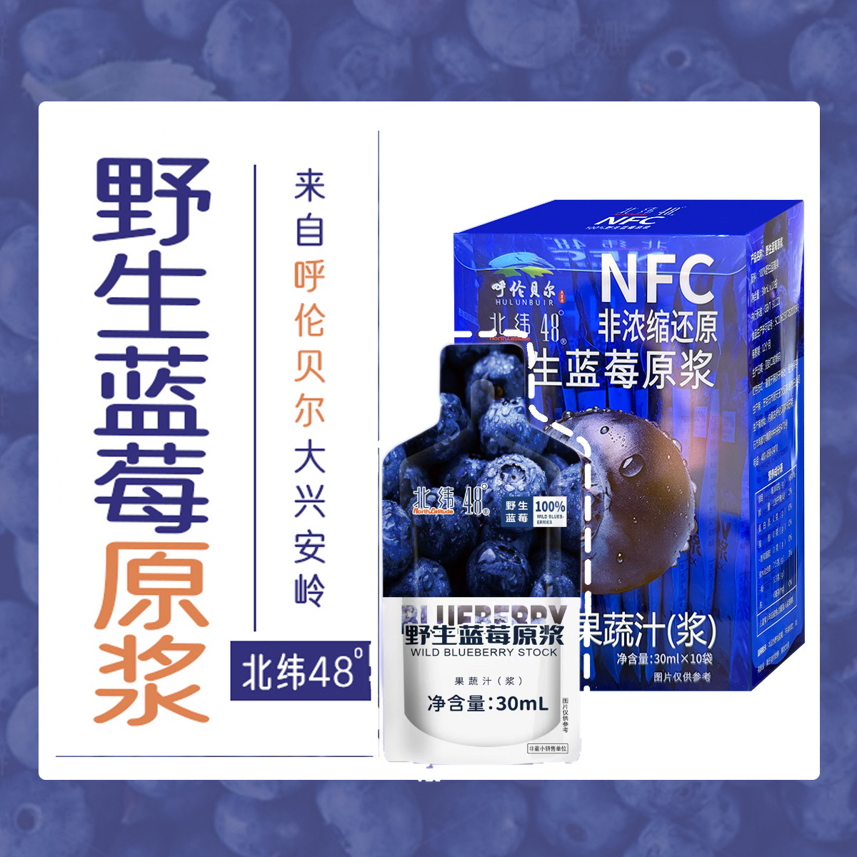 北纬48°野生蓝莓原浆100%果汁NFC非浓缩还原30ml鲜果鲜榨蓝莓汁