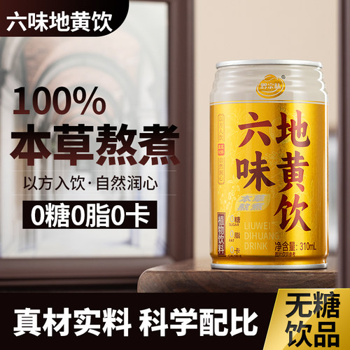 黔宗味六味地黄饮草本真材实料0脂无糖饮料国粹精华养生无糖饮品 - 封面