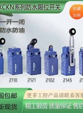 施耐得款限位行程开关XCKN.C防水XCKN2145P20C 2102 2110  2118