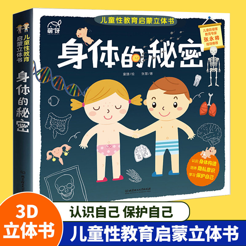 热卖身体的秘密儿童性教育启蒙绘本3d立体书科普百科全书幼儿绘本