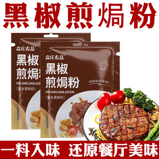 黑椒煎焗粉牛排腌料旗舰店黑胡椒牛排腌肉调味料家用牛排腌制调料