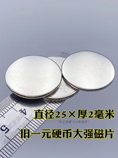 新款一元硬币大小磁铁片圆形强力吸铁石超薄强磁25x2mm薄吸铁贴片