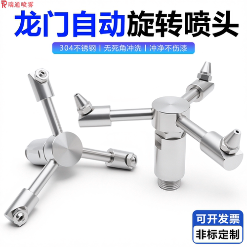 瑞通机械喷嘴自动旋转清洗喷嘴