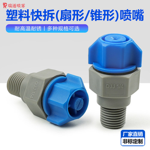PP塑料快拆喷嘴线路板清洗