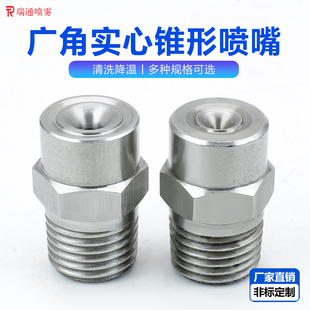 304不锈钢广角实心锥形喷嘴 高低压工业喷淋清洗降温除尘雾化喷头