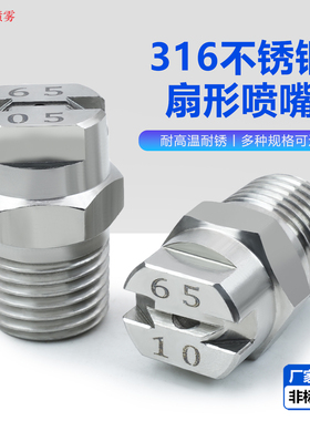 316SS不锈钢扇形喷嘴高压清洗机喷头工业雾化除尘降温加湿喷淋头