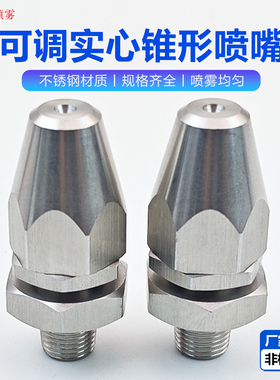 不锈钢可调0度30度60度实心锥喷嘴清洗喷头NZRAJ1-1.5NZRAJ1-2.0
