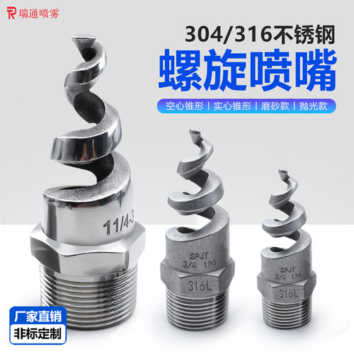 304/不锈钢螺旋喷头SPJT