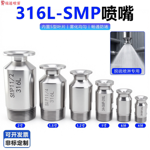 SMP316不锈钢锥形喷嘴大流量