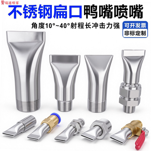 304不锈钢扇形喷嘴鸭嘴喷头万向