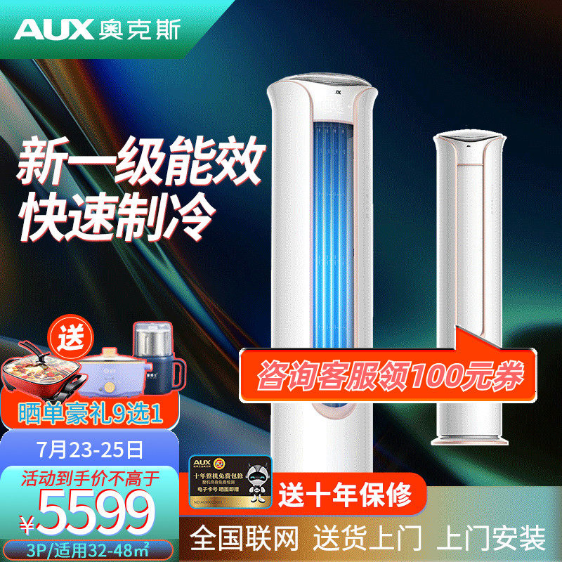 AUX奥克斯3匹新一级立式空调柜机家用冷暖两用柜式阿波罗TYK