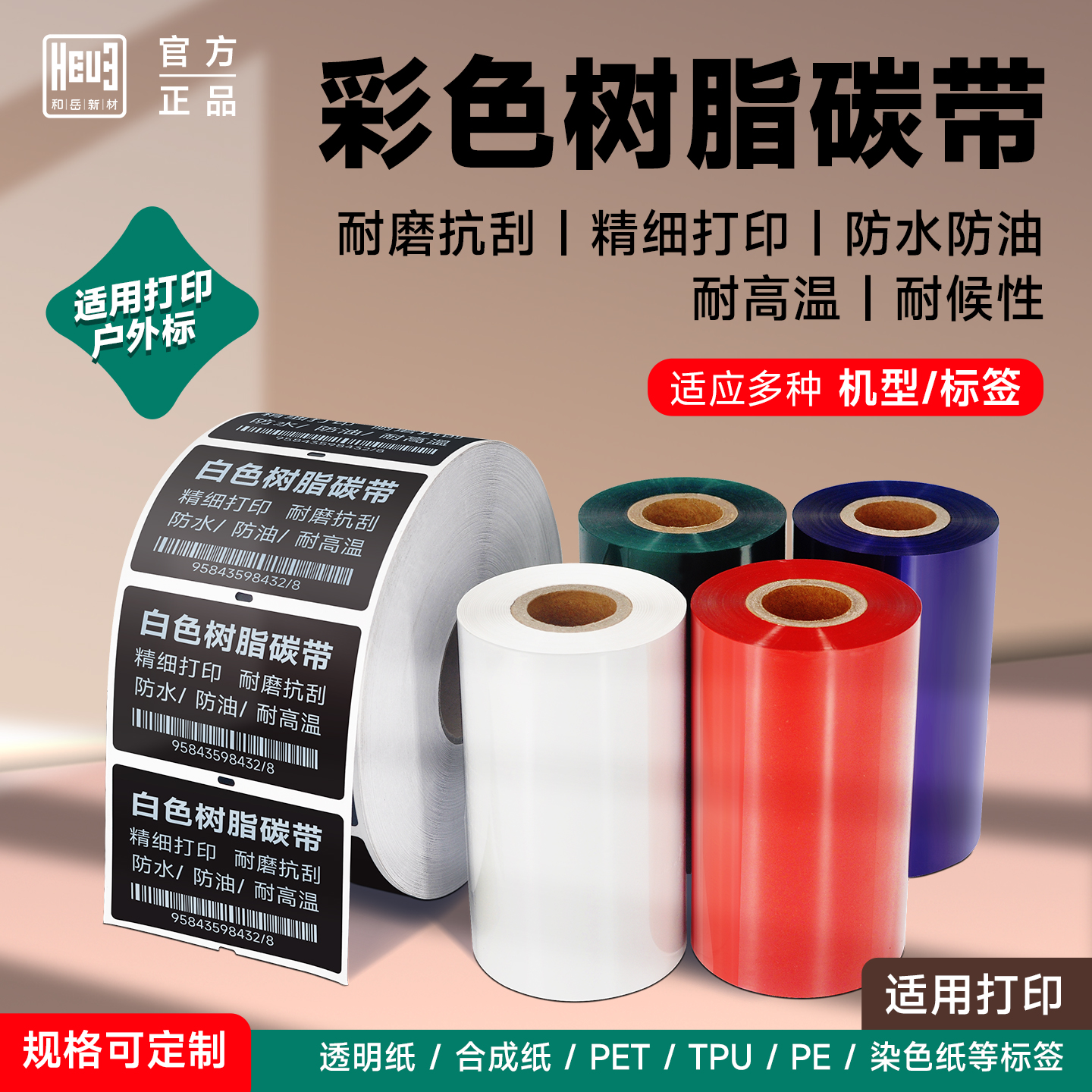 和岳新材彩色树脂碳带打TPU/PET