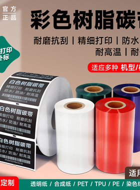 和岳新材彩色碳带卷 全树脂基红色 蓝色 绿色 白色打印带 户外标TPU鞋标 条码标签打印机亚银纸合成纸耐刮擦