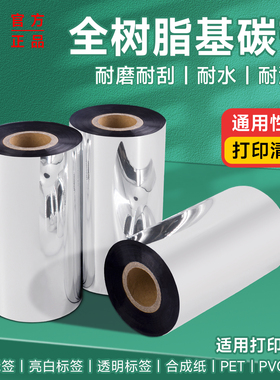 和岳新材全树脂基碳带卷110x300m 90 80 60 50亚银纸合成纸珠宝标贴纸电码打印机耐摩擦耐高温黑色带
