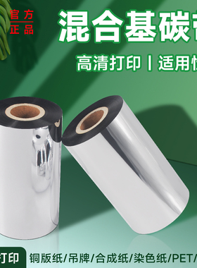 和岳新材混合基碳带卷90 80 70 60 50 100 110mm×300mtsc标签条码打印机不干胶铜板纸标签服装吊牌卡纸色带