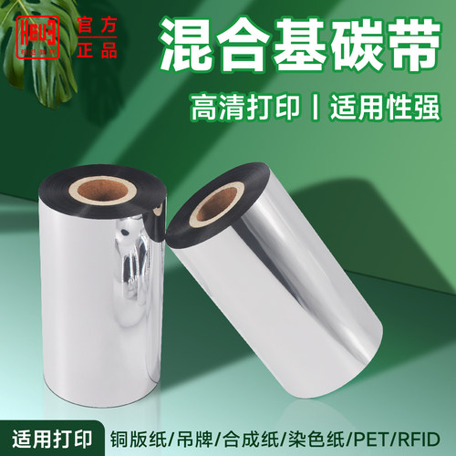混合基碳带110x300m标签打印清晰
