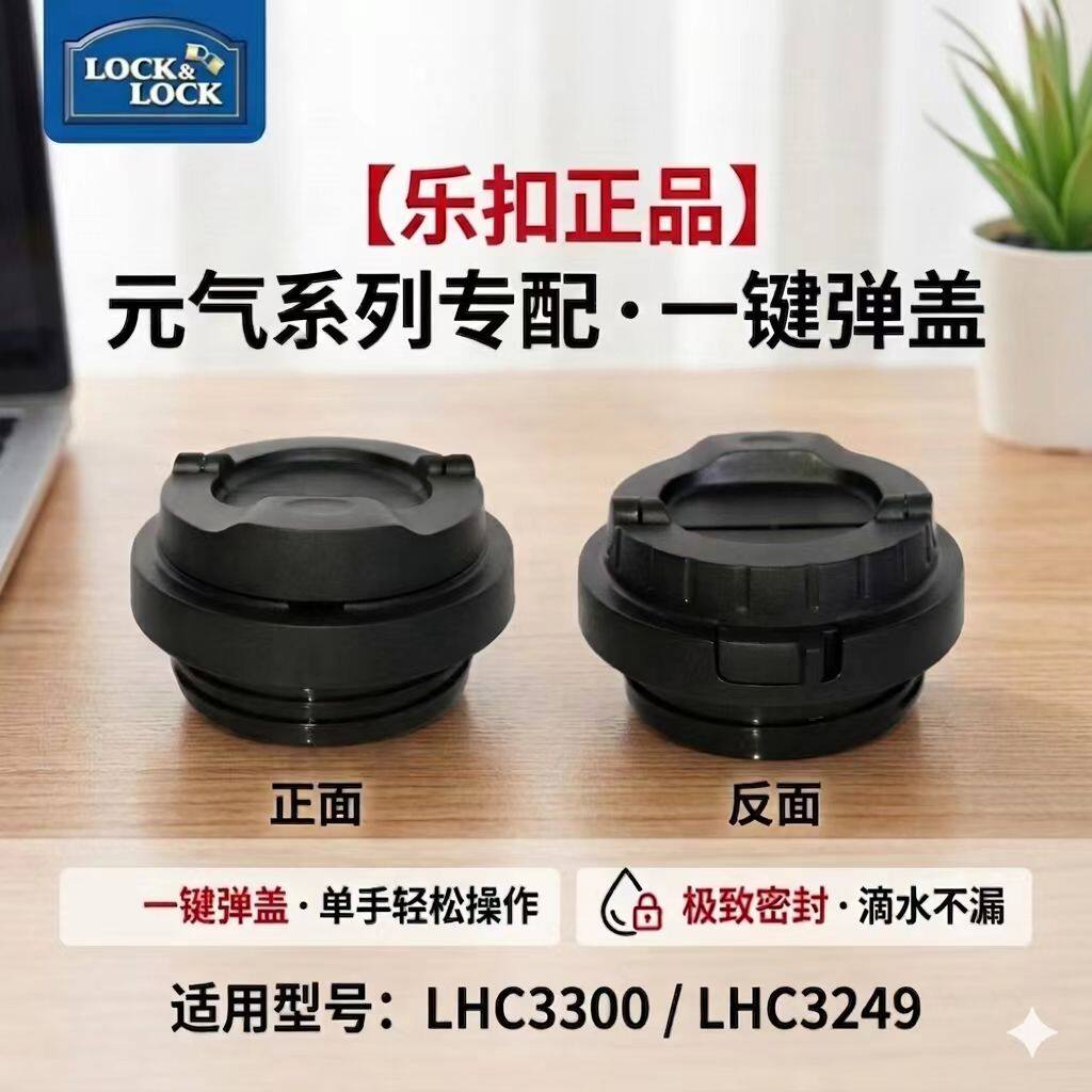 乐扣水杯一键弹盖杯盖LHC3300/3249防漏密封杯盖