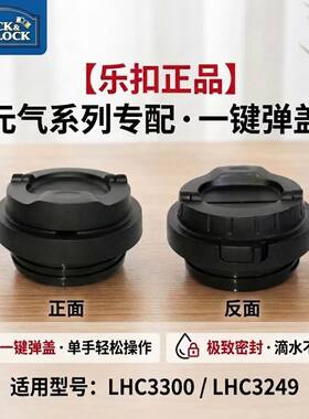 乐扣正品一键弹盖防漏杯盖