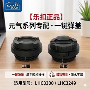 乐扣水杯一键弹盖杯盖LHC3300/3249防漏密封杯盖
