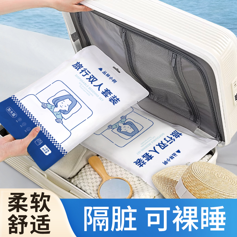 一次性床单被罩枕套四件套旅行住酒店火车卧铺隔脏便携式床上用品