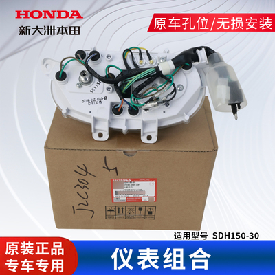 新大洲本田SDH150-30仪表总成