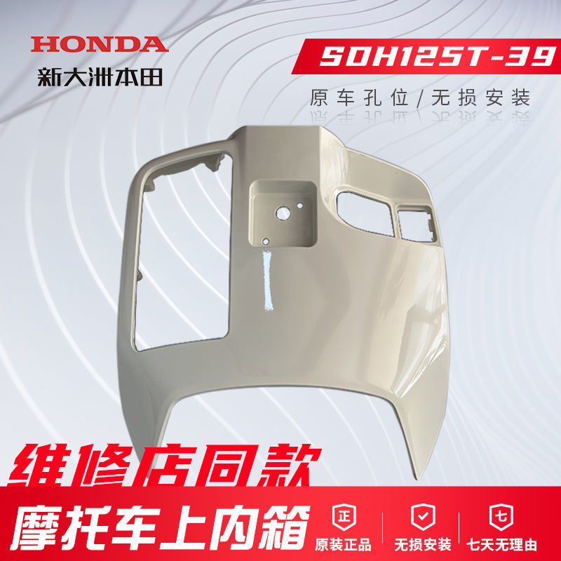 正品上内箱置物箱新大洲本田原装