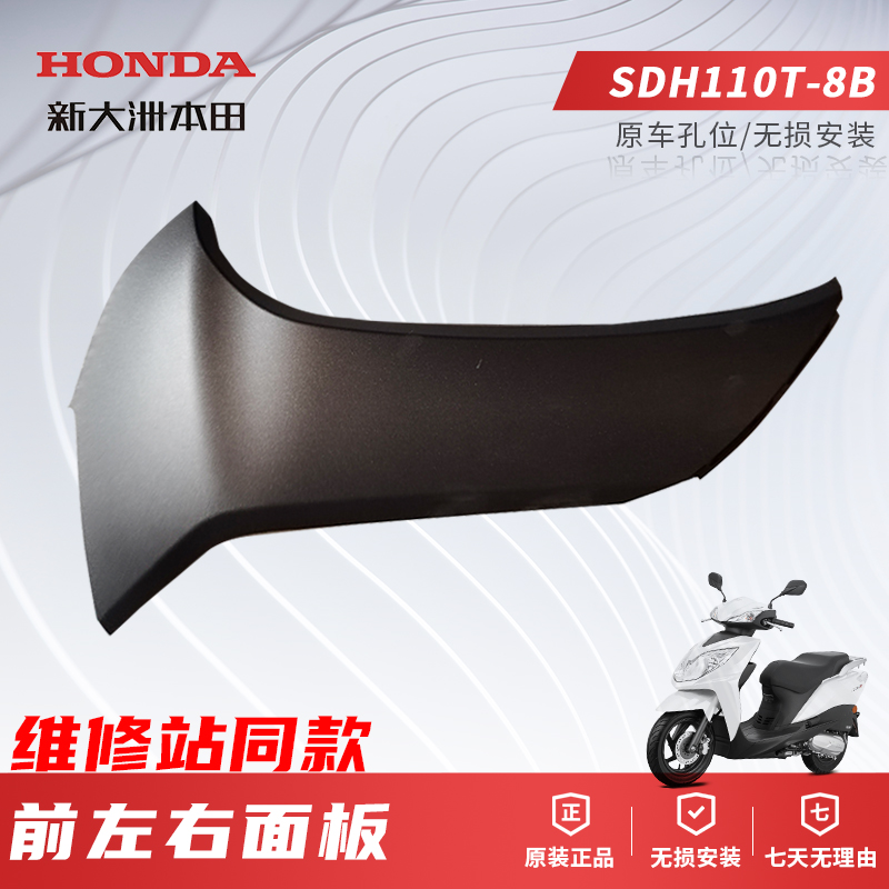 正品新大洲本田摩托车SDH110T-8B前左右面板外壳壳罩原装原厂配件