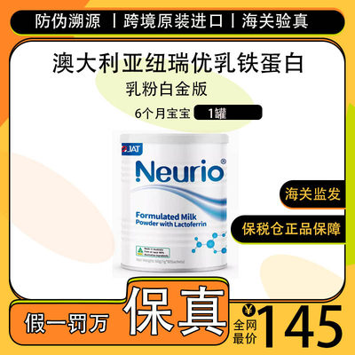 澳大利亚本土版Neurio纽瑞优乳铁蛋白调制乳粉白金版提高抵抗免疫