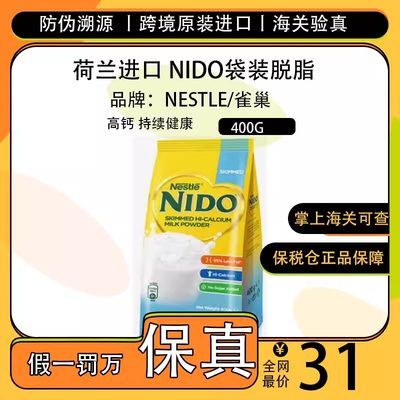 现货荷兰进口雀巢nido袋装脱脂奶粉高钙成人中老年蛋白全家400g