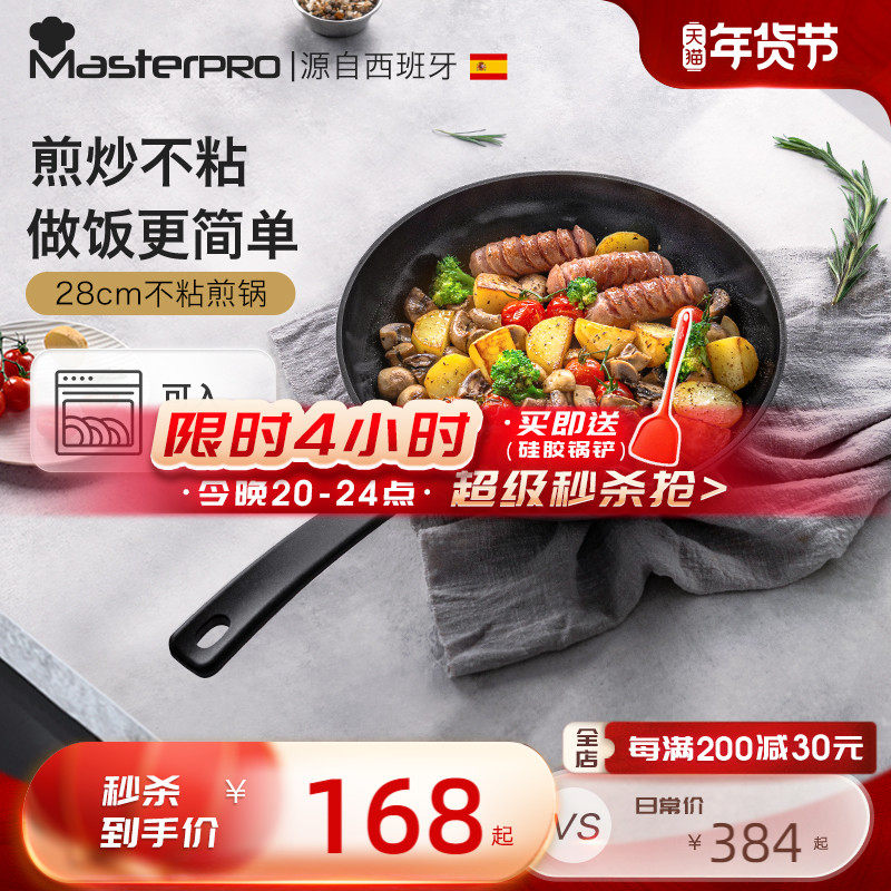 MasterPRO煎锅不粘锅厨房煎蛋煎饼不沾平底锅燃气灶电磁炉适用