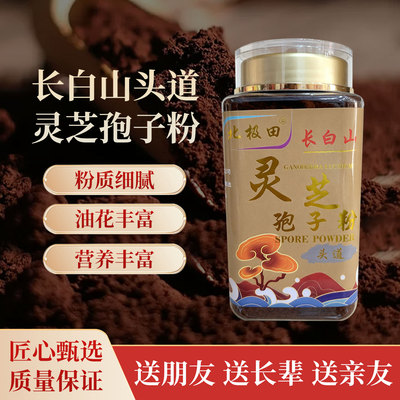 灵芝孢子粉长白孢子粉250g