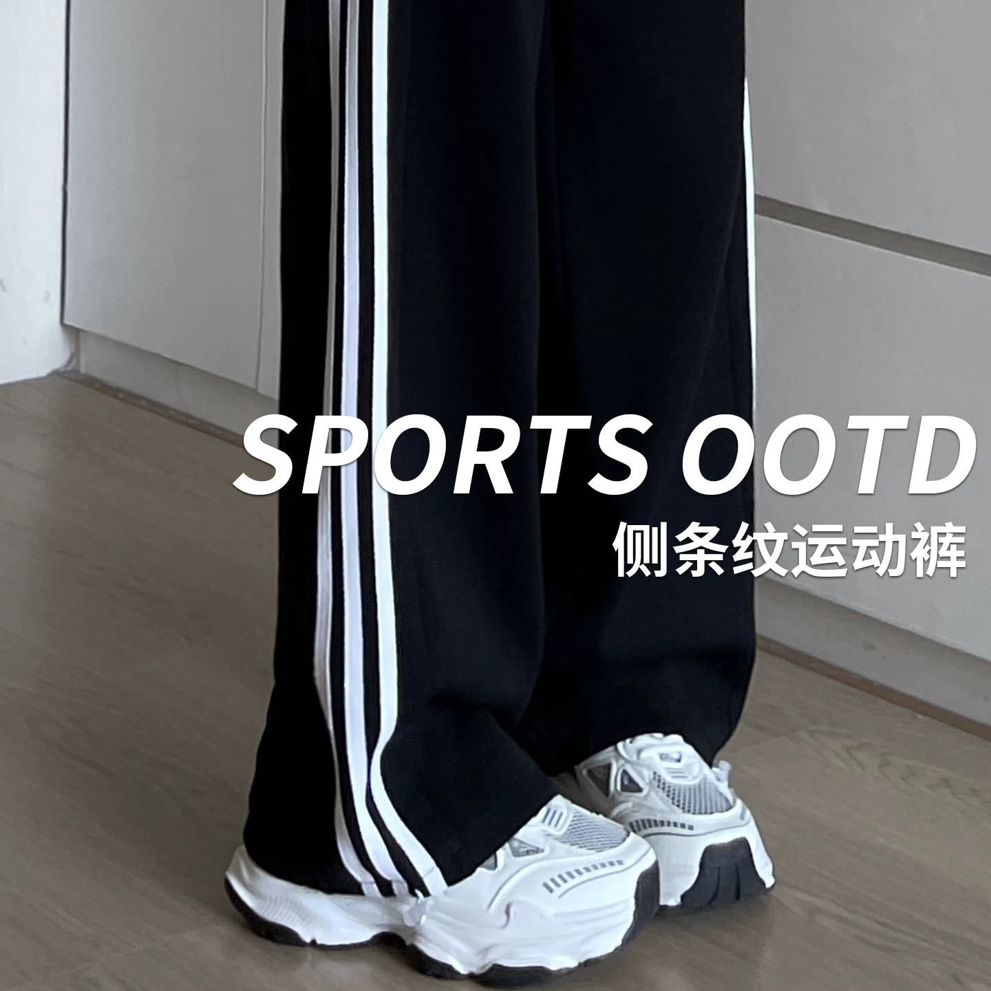 黑色条纹运动裤女款2026新款春秋直筒阔腿裤小个子宽松休闲卫裤子