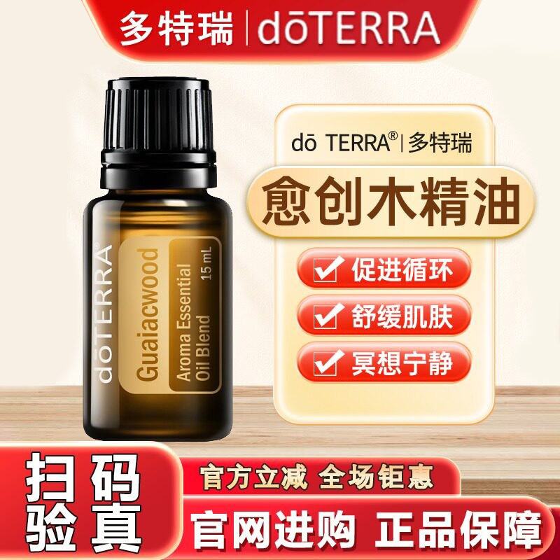 doTERRA多特瑞愈创木精油美国官网正品紧致肌肤静坐冥想植物香薰