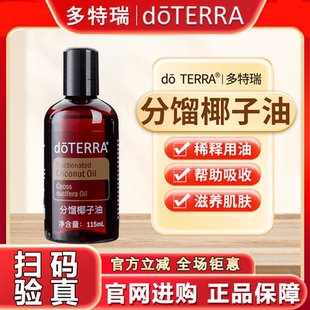 正品 doTERRA多特瑞椰子油舒緩滋潤精油基底油官網(wǎng)SPA按摩油115ml