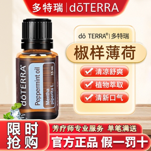正品 doTERRA多特瑞椒样薄荷精油官网单方15ml提神舒缓按摩缓解SPA