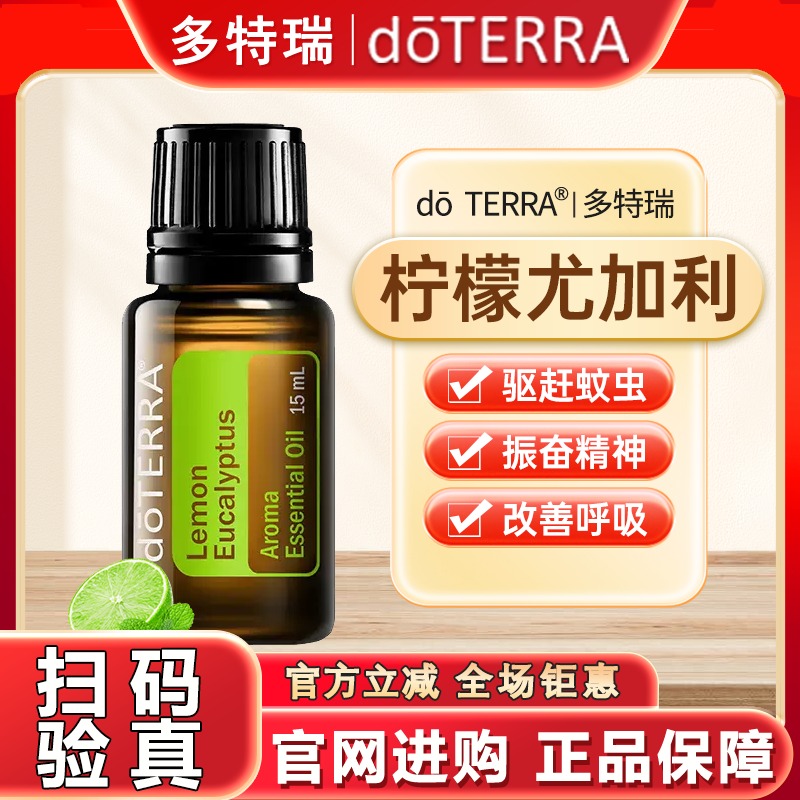 正品doTEAAR多特瑞官网柠檬尤加利精油15ml香薰按摩