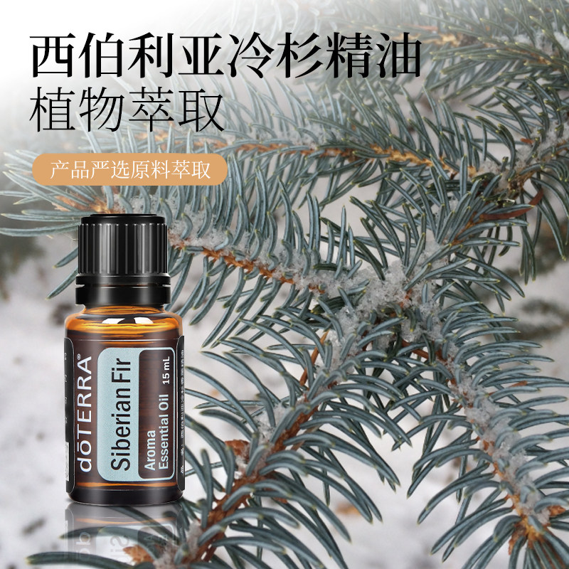 doterra多特瑞西伯利亚冷杉精油官网正品单方精油15ml