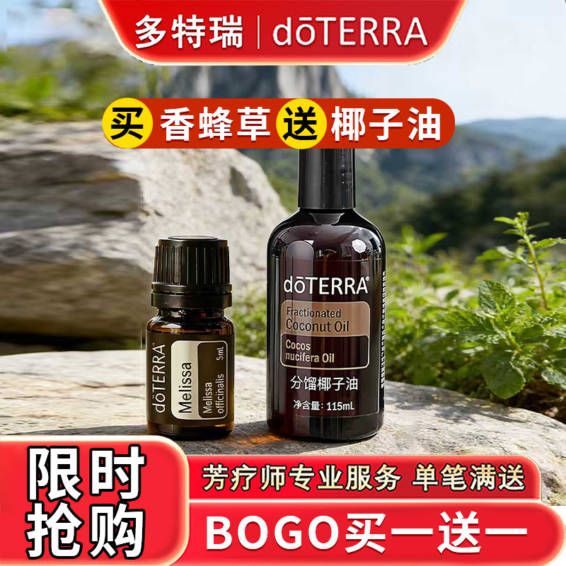 多特瑞BOGO买一送一香蜂草精油送椰子油精油