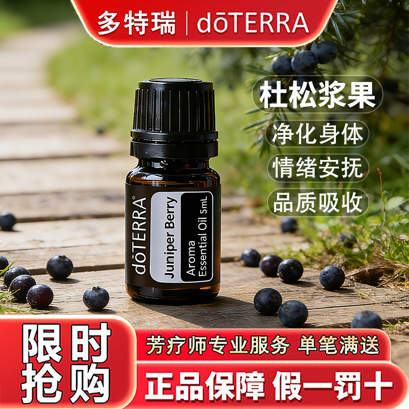doTERRA多特瑞杜松浆果精油官网正品按摩护肾释压代谢5ml