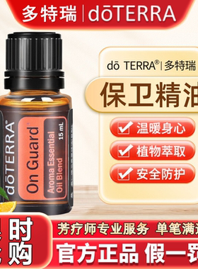正品doTERRA多特瑞保卫复方精油15ml官网净化空气舒缓防护香薰