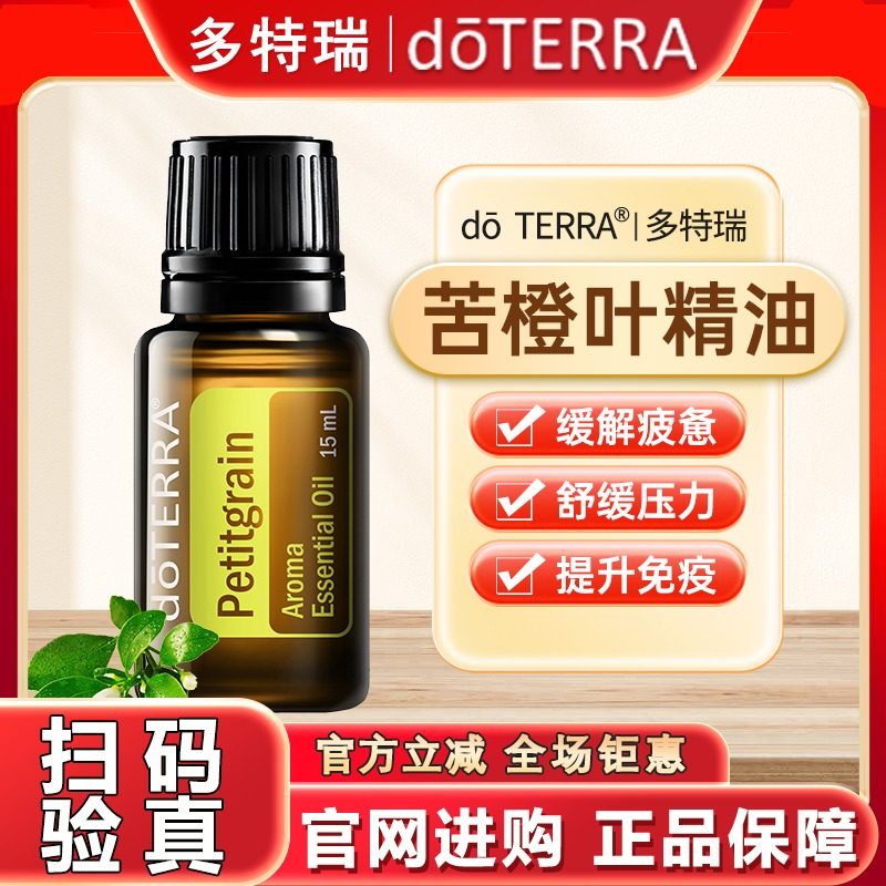 doTERRA多特瑞苦橙叶单方精油官网正品15ml 抗氧化安神助眠抵抗力